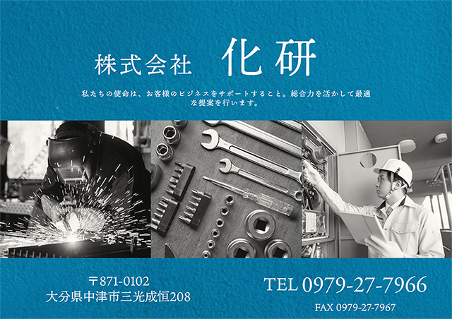 株式会社 化研